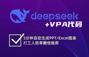 DeepSeek从入门到精通：解锁Excel和VBA高效办公新技能-91创业项目库