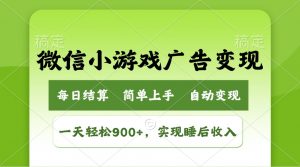 小游戏广告变现玩法，一天轻松日入900+，实现睡后收入-91创业项目库