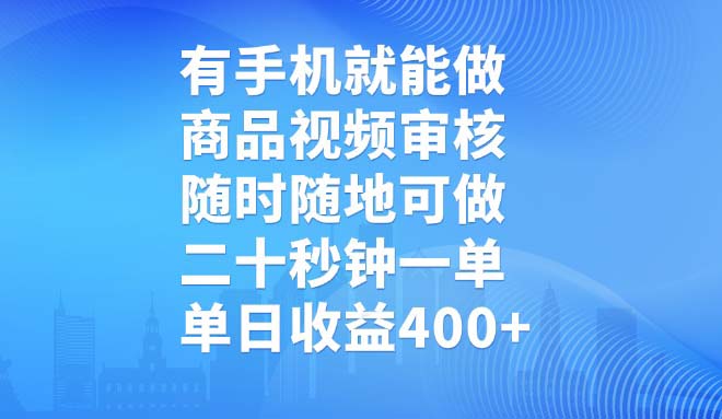 有手机就能做，商品视频审核，随时随地可做，二十秒钟一单，单日收益400+-91创业项目库