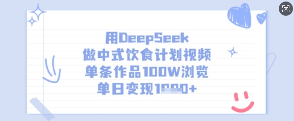 用DeepSeek做中式饮食计划视频，单条作品100W浏览，单日变现多张-91创业项目库