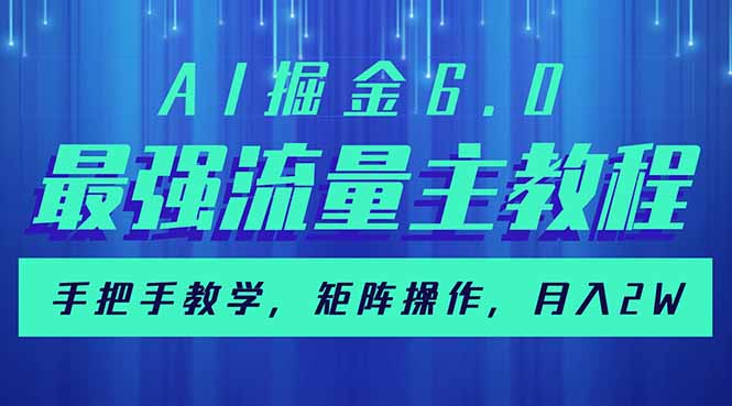 AI掘金6.0，最强流量主教程，手把手教学，矩阵操作，月入2w+-91创业项目库