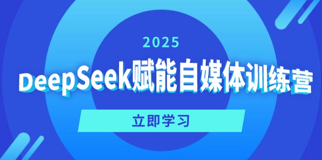 DeepSeek赋能自媒体训练营，定位、变现、爆文全攻略！-91创业项目库
