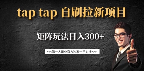 taptap拉新自刷项目，一个新用户14元，矩阵玩法日入300+-91创业项目库