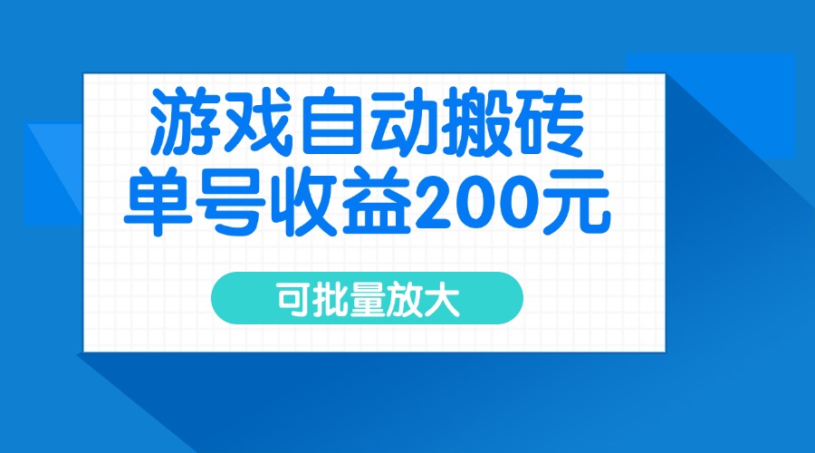 游戏自动搬砖，单号收益200元，可批量放大-91创业项目库