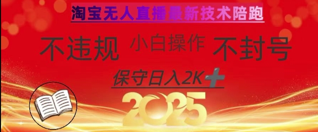 2025年淘宝无人直播带货10.0，全新技术，不违规，不封号，纯小白操作，日入数张【揭秘】-91创业项目库