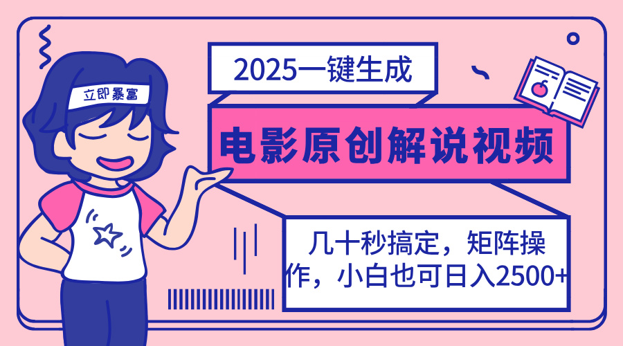 2025最新一键生成原创电影解说视频，小白也可无脑矩阵操作，一天几分钟…-91创业项目库