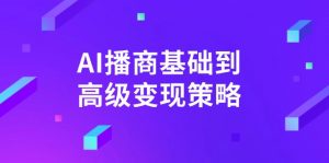 AI-播商基础到高级变现策略。通过详细拆解和讲解，实现商业变现。-91创业项目库