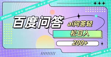 百度ai问答,人人可操作,日入2张-91创业项目库