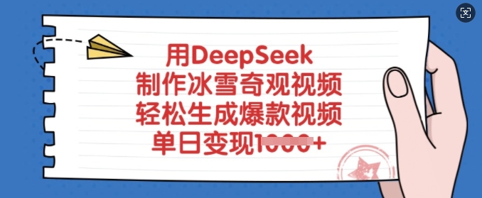 用DeepSeek制作冰雪奇观视频,轻松生成爆款视频,单日变现多张-91创业项目库