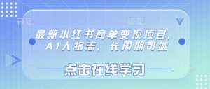 最新小红书商单变现项目，AI人物志，长周期可做-91创业项目库