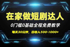 短剧代发，0基础0费用，全程免费教学，日入500-1000+-91创业项目库