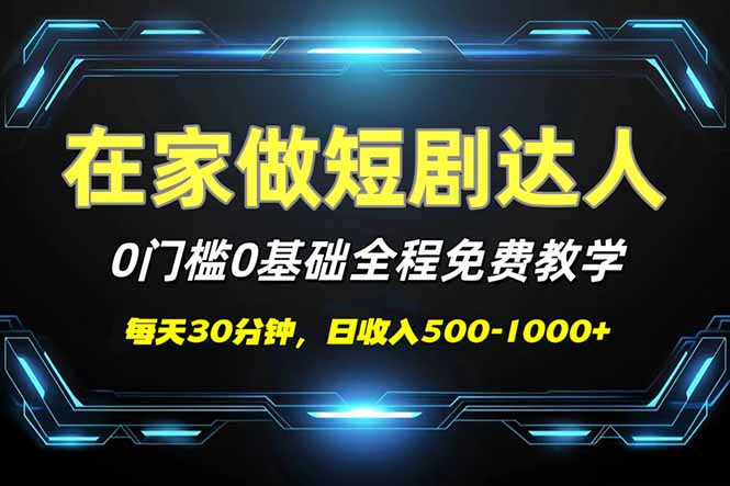 短剧代发，0基础0费用，全程免费教学，日入500-1000+-91创业项目库