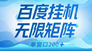 百度挂机项目，可矩阵无限多开，羊毛无限薅，无脑操作长期稳定-91创业项目库