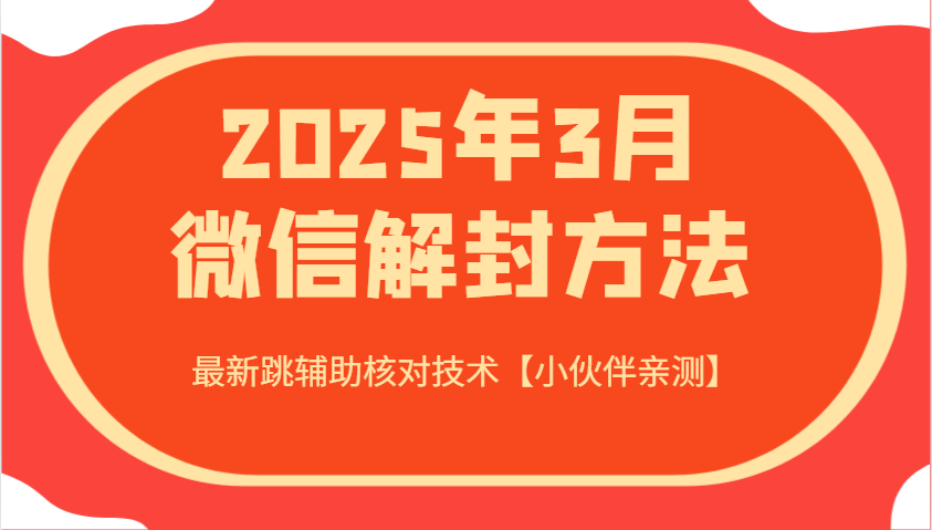 2025年3月微信解封方法 最新跳辅助核对技术【小伙伴亲测】-91创业项目库