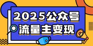 2025公众号流量主变现，0成本启动，AI产文，小绿书搬砖全攻略！-91创业项目库