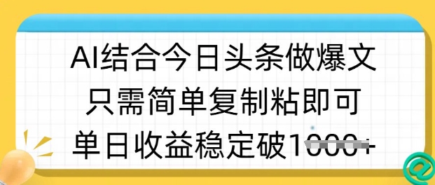 ai结合今日头条做半原创爆款视频,单日收益稳定多张,只需简单复制粘-91创业项目库