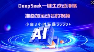Deepseek一键生成动漫橘猫参加运动会的视频，小白3小时狂收多张-91创业项目库
