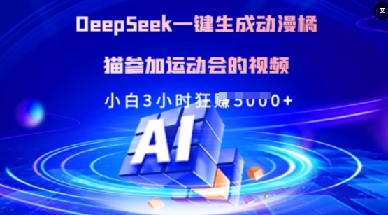 Deepseek一键生成动漫橘猫参加运动会的视频，小白3小时狂收多张-91创业项目库