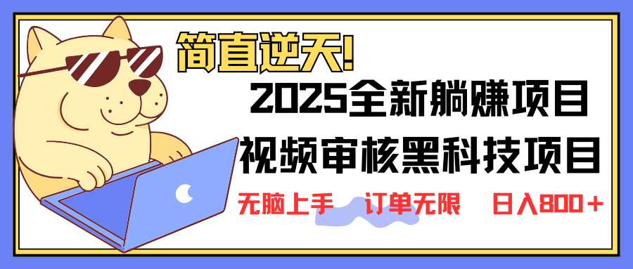 2025 全新视频审核黑科技项目登场，新手小白无脑上手5秒闭眼出单，订单…-91创业项目库