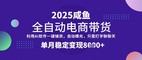 全网首发【闲鱼全自动电商带货】三年磨一剑，一朝露锋芒，单月稳定变现8k+【揭秘】-91创业项目库