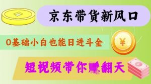 最新京东短视频带货代运营秘籍，轻松躺挣【揭秘】-91创业项目库