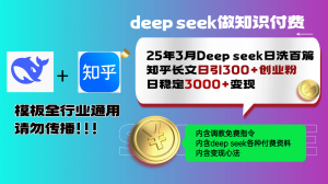 25年3月最新Deep seek日洗百篇知乎长文日引300+创业粉，日稳定3000+变...-91创业项目库