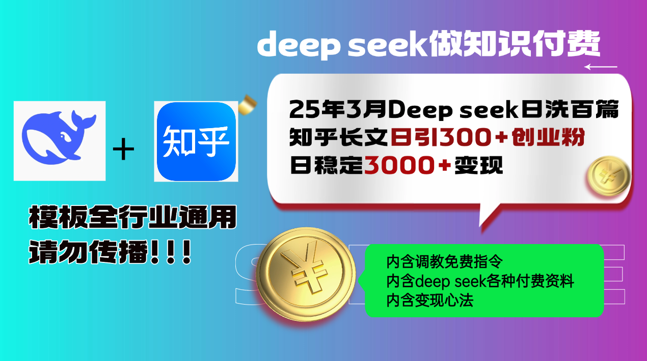 25年3月最新Deep seek日洗百篇知乎长文日引300+创业粉，日稳定3000+变…-91创业项目库