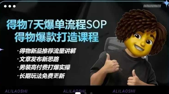 得物电商【合集】得物选品逻辑、细节优化、定价、爆款打造，7天打爆单品SOP，细致教学等-91创业项目库