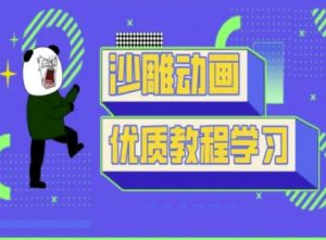 沙雕动画教学-抖音短视频熊猫人制作教程-91创业项目库