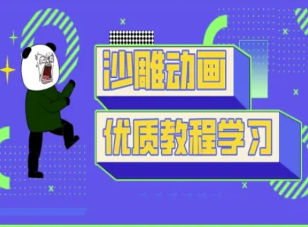 沙雕动画教学-抖音短视频熊猫人制作教程-91创业项目库