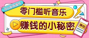 操作简单无门槛的音乐推广项目，一单/5元。可以矩阵操作，收益无上限！-91创业项目库