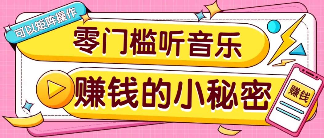 操作简单无门槛的音乐推广项目，一单/5元。可以矩阵操作，收益无上限！-91创业项目库