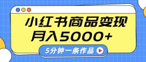 小红书字幕作品玩法，商单变现月入5000+，5分钟一条作品-91创业项目库