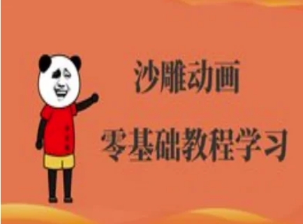 沙雕动画制作课程-沙雕人物动画教程-91创业项目库