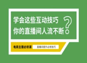 淘宝直播必备直播间互动技巧，掌握这些方法下一个头部主播就是你-91创业项目库