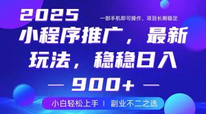 25年小程序掘金最新玩法，稳稳日入900+，副业兼职的不二之选-91创业项目库