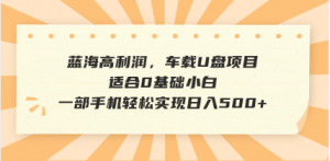抖音音乐号全新玩法，一单利润可高达600%，轻轻松松日入500+，简单易上...-91创业项目库