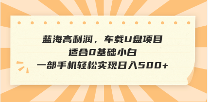 抖音音乐号全新玩法，一单利润可高达600%，轻轻松松日入500+，简单易上…-91创业项目库