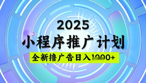 2025微信小程序推广计划，撸广告玩法，日均5张，稳定简单【揭秘】-91创业项目库