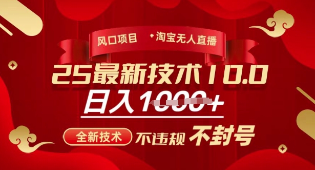2025年淘宝无人直播带货10.0，全新技术，不违规，不封号，纯小白操作，日入多张【揭秘】-91创业项目库