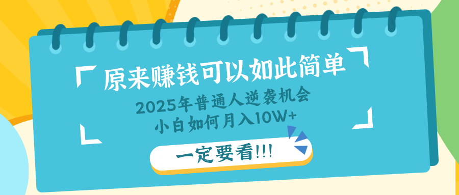 普通人逆袭机会：知识付费，小白也能月入10+，一定要看！！-91创业项目库