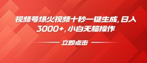 视频号爆火视频十秒一键生成，日入3000+，小白无脑操作-91创业项目库