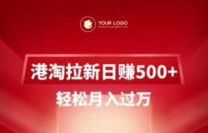 港淘拉新项目日入5张，轻松月入过W-91创业项目库