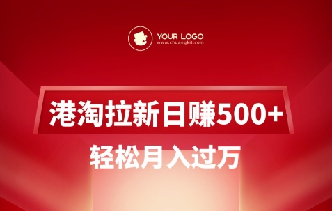 港淘拉新项目日入5张,轻松月入过W-91创业项目库