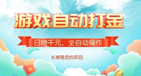 全自动打金搬砖网游，日入多张，长期稳定收益的副业项目【揭秘】-91创业项目库