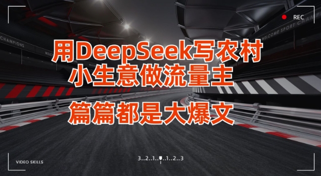 用DeepSeek写小生意做流量主，篇篇都是大爆文-91创业项目库