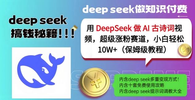 用DeepSeek做AI古诗词视频，超级涨粉赛道，小白轻松涨粉10W+(保姆级教程)-91创业项目库
