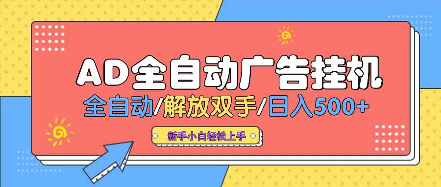 AD广告全自动挂机 全自动解放双手 单日500+ 背靠大平台-91创业项目库