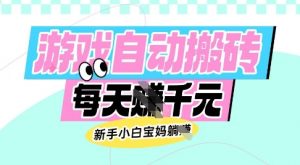 老款游戏自动搬砖，每日收益多张，新手小白宝妈也可以操作【揭秘】-91创业项目库