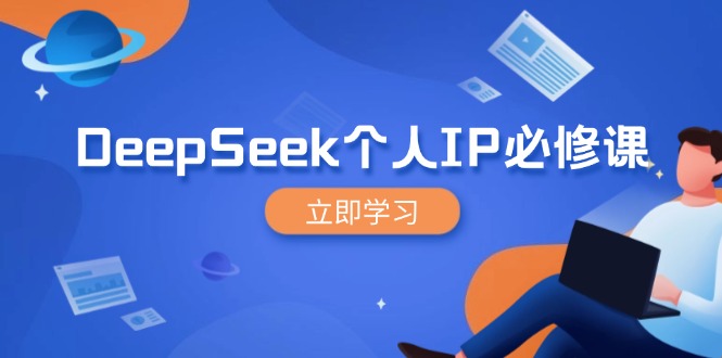 DeepSeek个人IP必修课，打造IP、裂变粉丝，轻松放大营销能翻百倍-91创业项目库